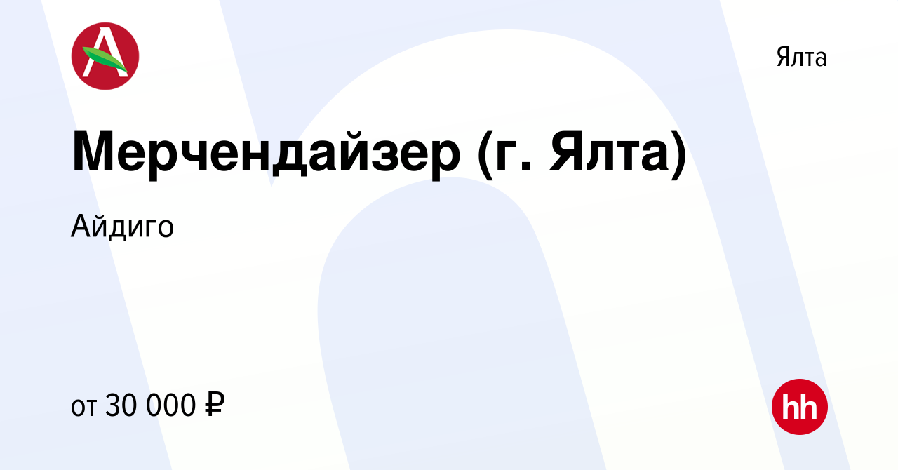 Вакансия Мерчендайзер (г. Ялта) в Ялте, работа в компании Айдиго (вакансия  в архиве c 27 мая 2022)