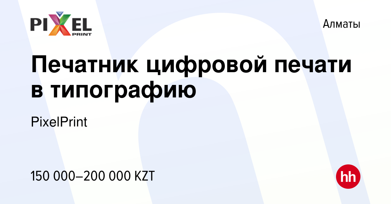 Вакансия Печатник цифровой печати в типографию в Алматы, работа в компании  PixelPrint (вакансия в архиве c 27 мая 2022)