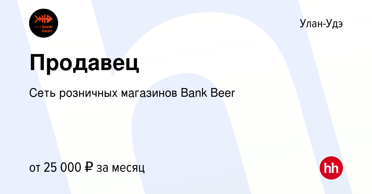 Вакансия Продавец в Улан-Удэ, работа в компании Сеть розничных магазинов Bank  Beer (вакансия в архиве c 20 июля 2022)