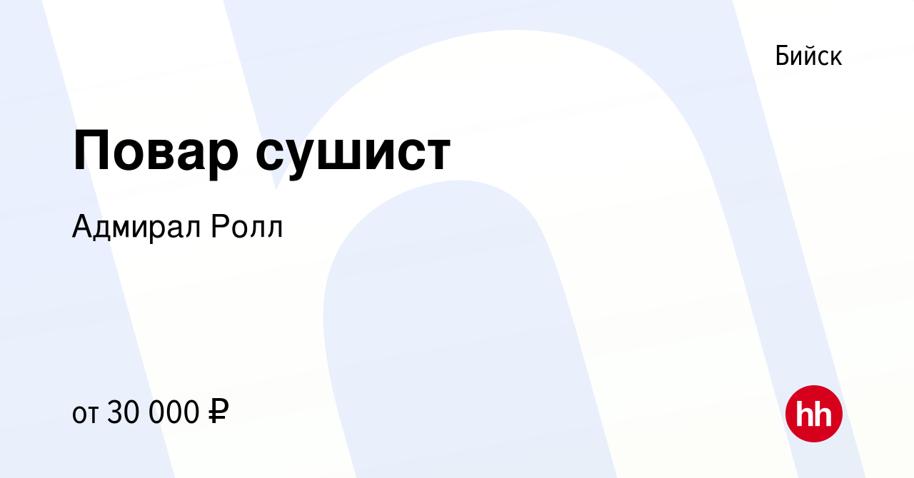 Вакансия Повар сушист в Бийске, работа в компании Адмирал Ролл (вакансия в  архиве c 27 мая 2022)