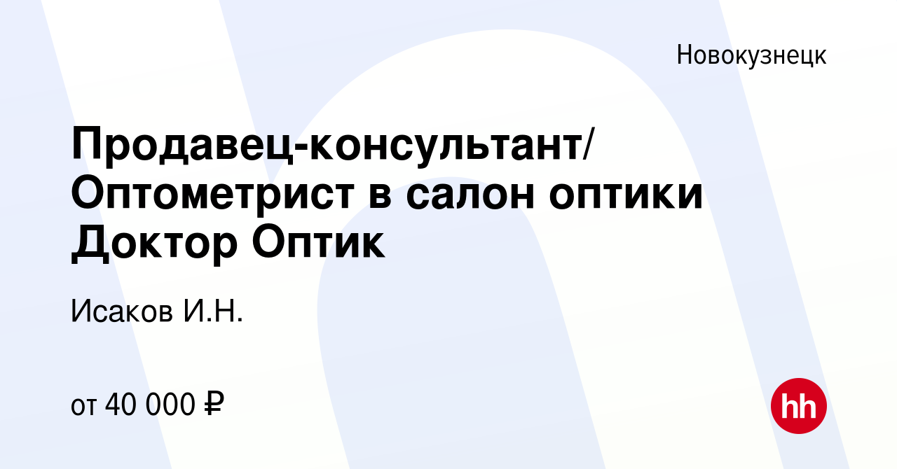 Вакансия Продавец-консультант/ Оптометрист в салон оптики Доктор Оптик в  Новокузнецке, работа в компании Исаков И.Н. (вакансия в архиве c 27 мая  2022)