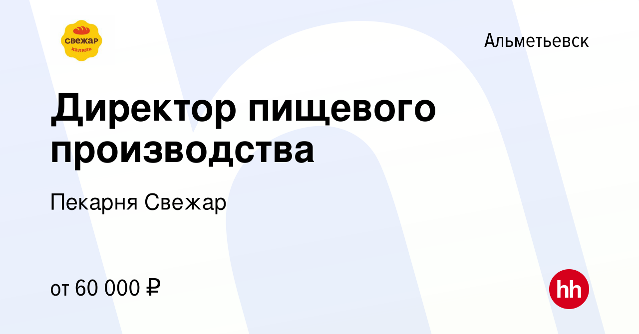 Вакансия Директор пищевого производства в Альметьевске, работа в компании  Пекарня Свежар (вакансия в архиве c 27 мая 2022)