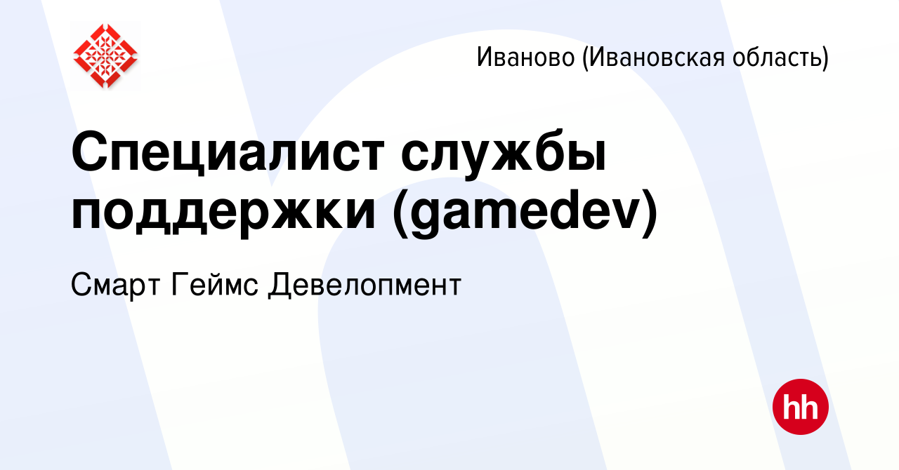 Вакансия Специалист службы поддержки (gamedev) в Иваново, работа в компании  Смарт Геймс Девелопмент (вакансия в архиве c 27 мая 2022)