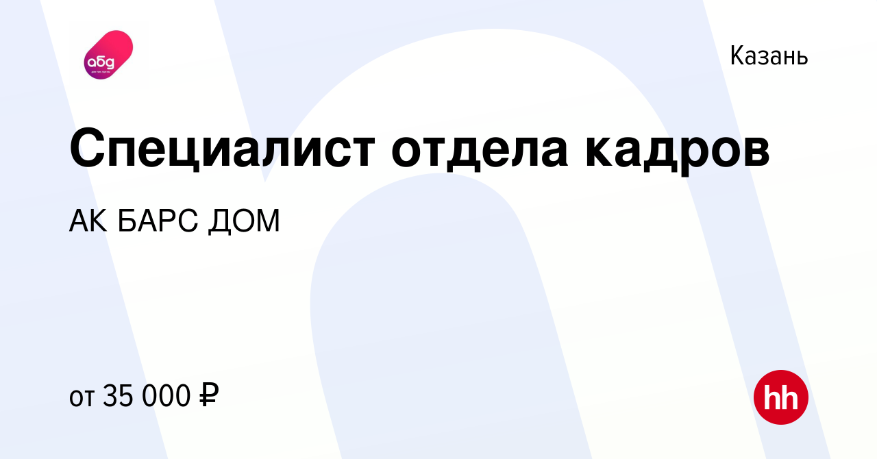 Вакансия Специалист отдела кадров в Казани, работа в компании АК БАРС ДОМ  (вакансия в архиве c 27 мая 2022)