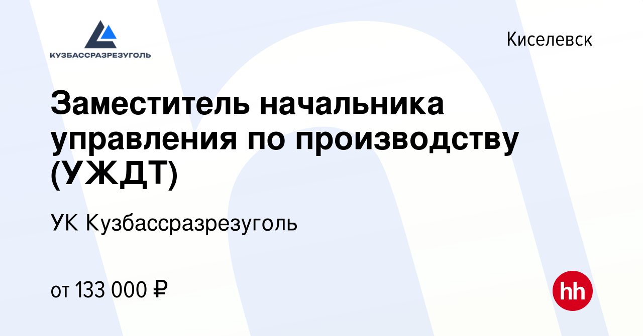 Вакансия Заместитель начальника управления по производству (УЖДТ) в  Киселевске, работа в компании УК Кузбассразрезуголь (вакансия в архиве c 27  мая 2022)