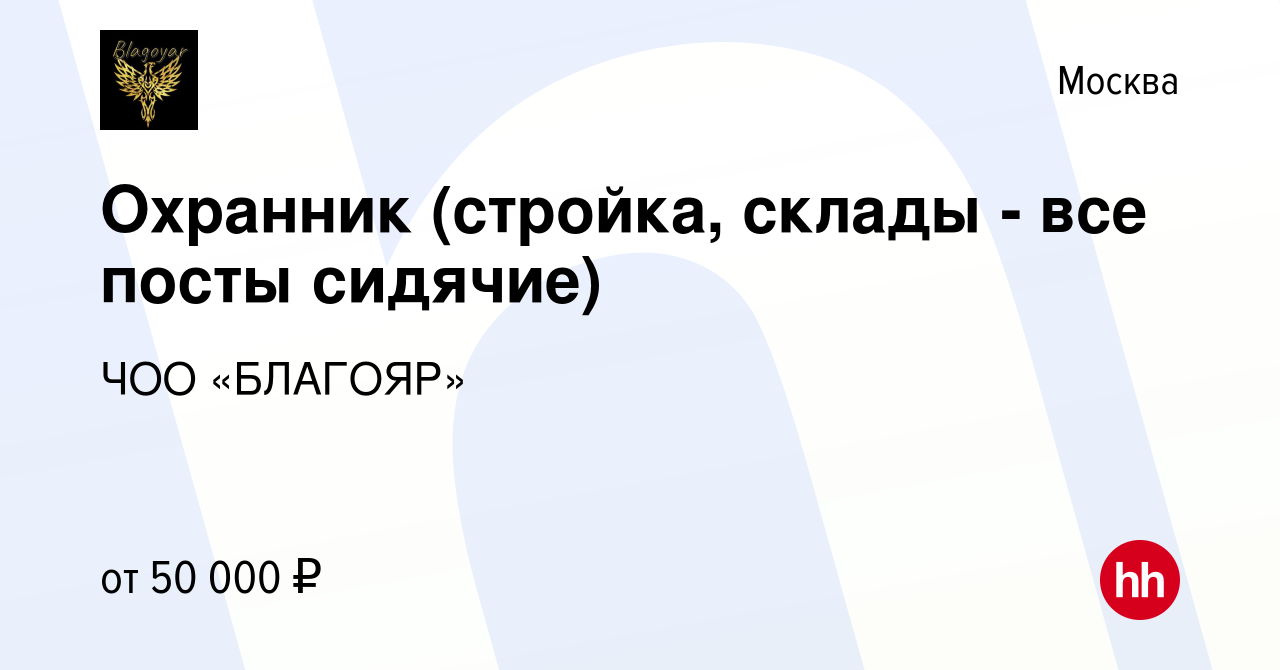 Вакансия Охранник (стройка, склады - все посты сидячие) в Москве, работа в  компании ЧОО «БЛАГОЯР» (вакансия в архиве c 13 сентября 2022)