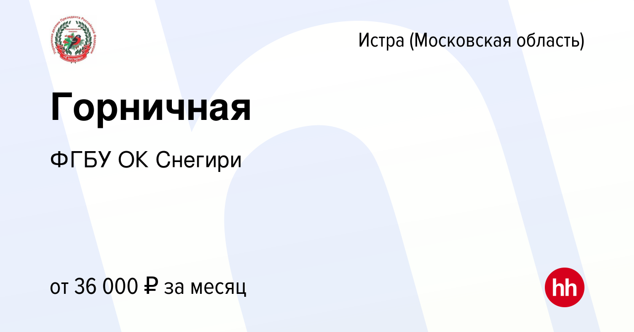 Вакансия Горничная в Истре, работа в компании ФГБУ ОК Снегири (вакансия в  архиве c 12 мая 2022)