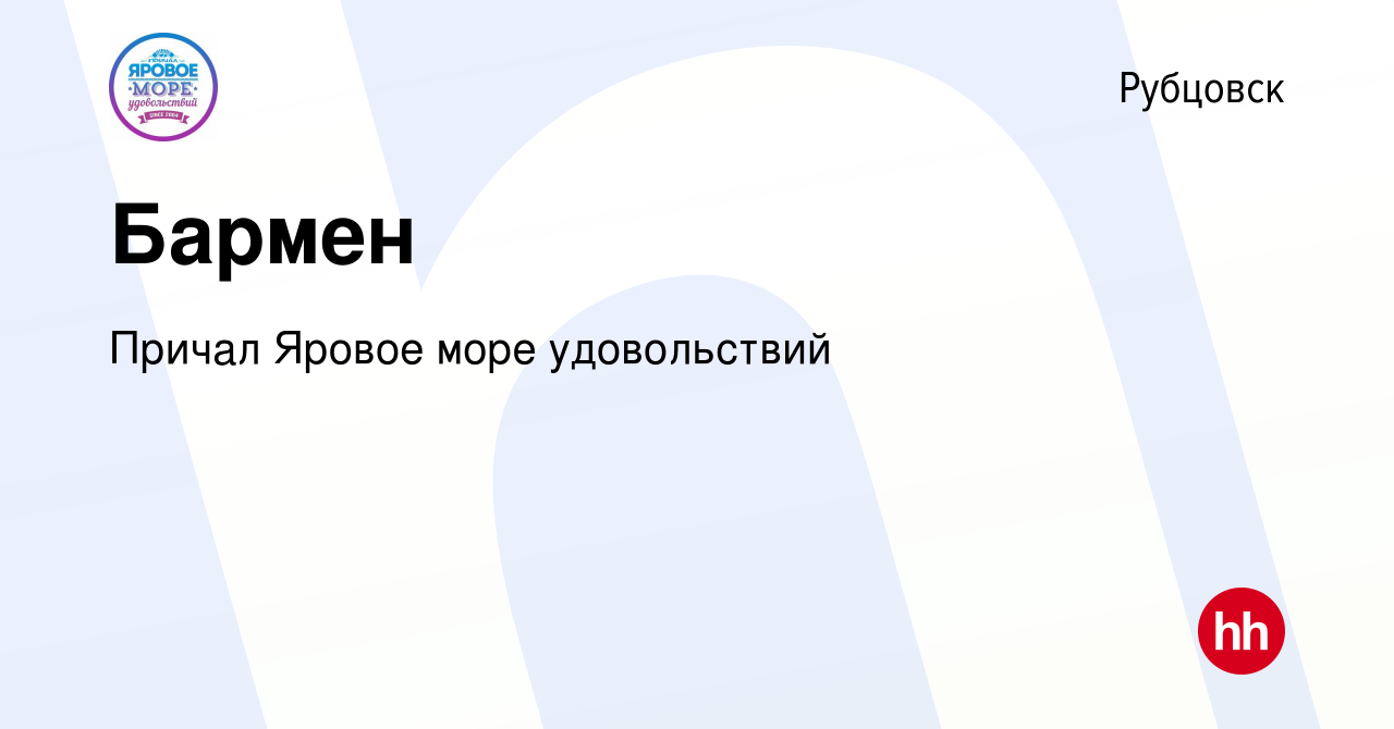 Вакансия Бармен в Рубцовске, работа в компании Причал Яровое море  удовольствий (вакансия в архиве c 27 мая 2022)