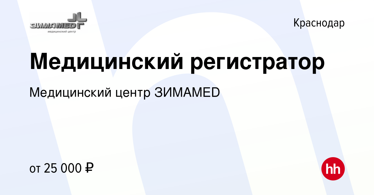 Вакансия Медицинский регистратор в Краснодаре, работа в компании  Медицинский центр ЗИМАMED (вакансия в архиве c 23 июня 2022)