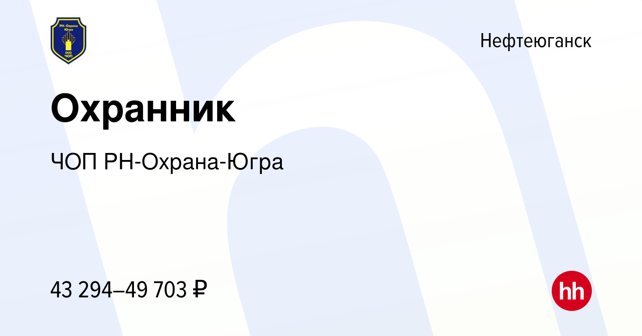 Вакансия Охранник в Нефтеюганске, работа в компании ЧОП РН-Охрана-Югра  (вакансия в архиве c 27 мая 2022)