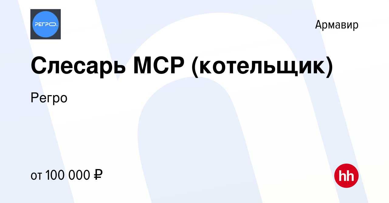 Вакансия Слесарь МСР (котельщик) в Армавире, работа в компании Регро  (вакансия в архиве c 27 мая 2022)