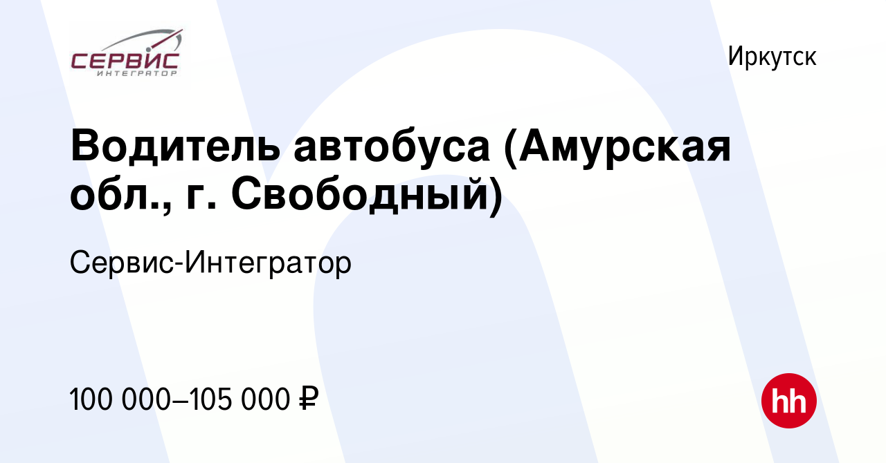 Вакансия Водитель автобуса (Амурская обл., г. Свободный) в Иркутске, работа  в компании Сервис-Интегратор (вакансия в архиве c 18 июня 2023)