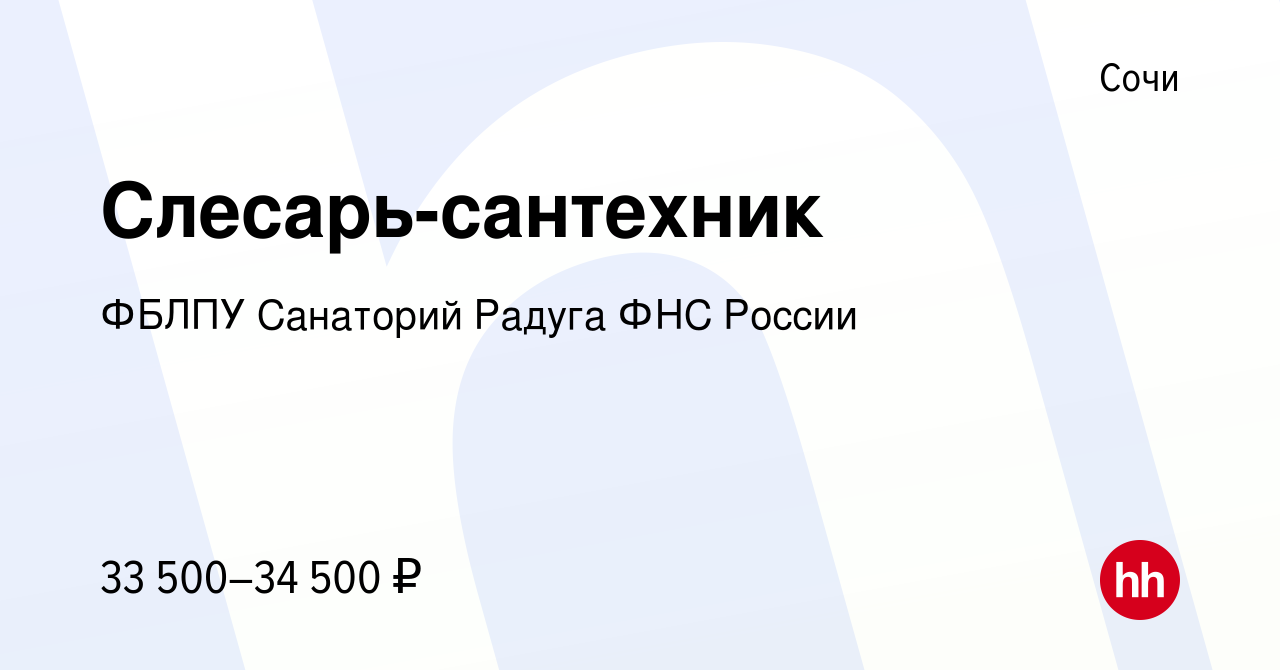 Вакансия Слесарь-сантехник в Сочи, работа в компании ФБЛПУ Санаторий Радуга  ФНС России (вакансия в архиве c 24 мая 2022)