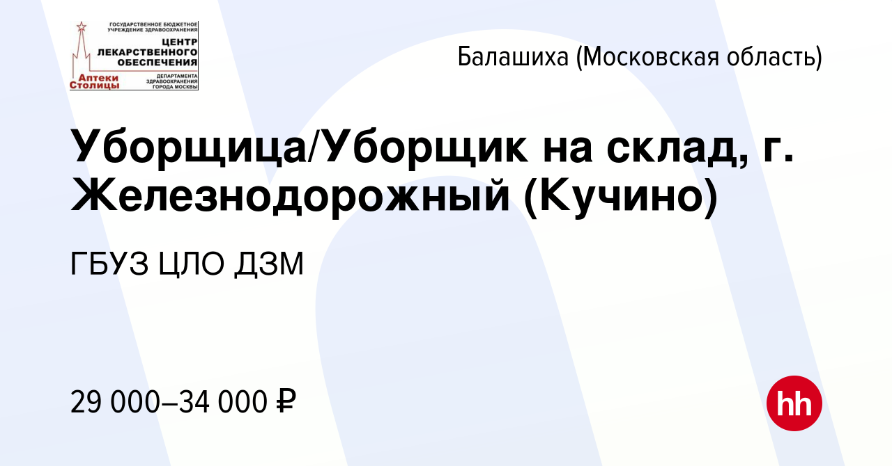 Вакансия Уборщица/Уборщик на склад, г. Железнодорожный (Кучино) в Балашихе,  работа в компании ГБУЗ ЦЛО ДЗМ (вакансия в архиве c 16 мая 2022)