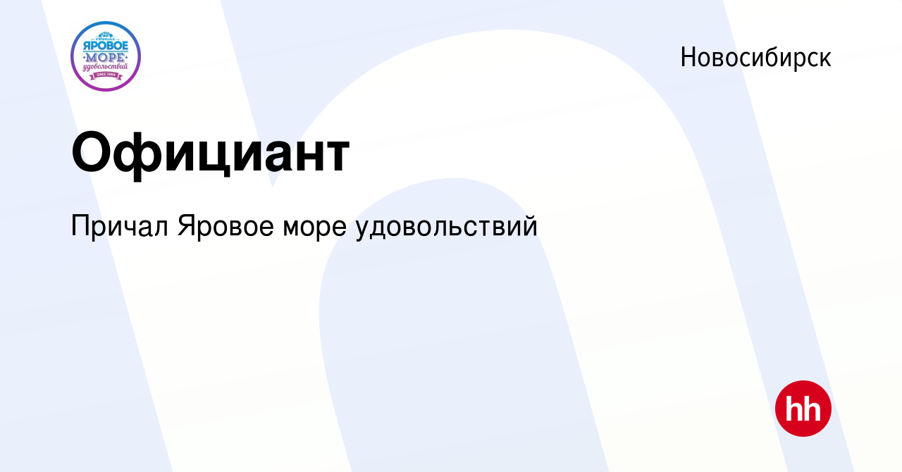 Вакансия Официант в Новосибирске, работа в компании Причал Яровое море  удовольствий (вакансия в архиве c 28 мая 2022)