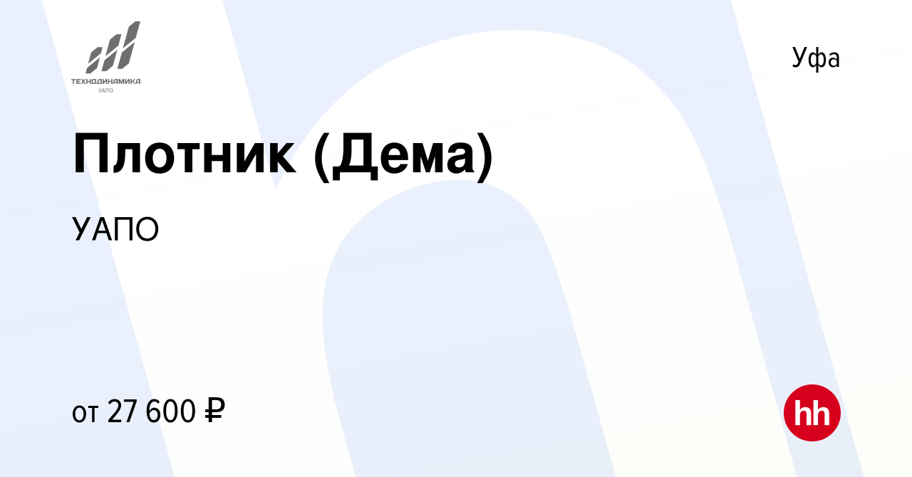 Вакансия Плотник (Дема) в Уфе, работа в компании УАПО (вакансия в архиве c  24 мая 2022)