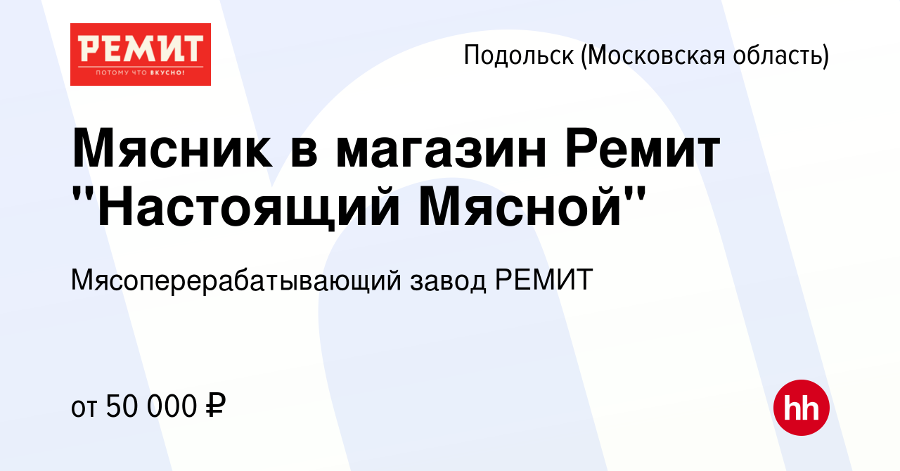 Вакансия Мясник в магазин Ремит 