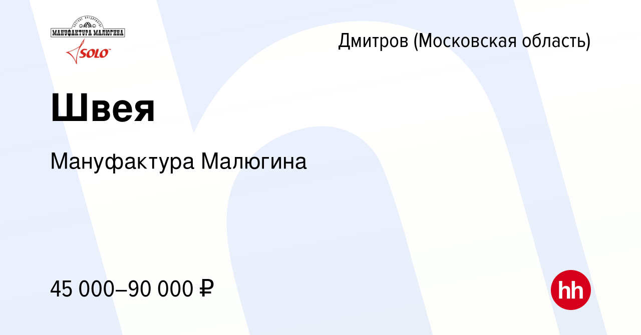 Вакансия Швея в Дмитрове, работа в компании Мануфактура Малюгина (вакансия  в архиве c 28 мая 2022)