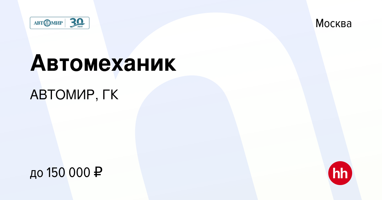 Вакансия Автомеханик в Москве, работа в компании АВТОМИР, ГК (вакансия в  архиве c 8 февраля 2024)