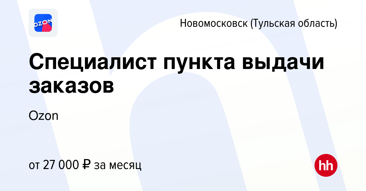 Вакансия Специалист пункта выдачи заказов в Новомосковске, работа в  компании Ozon (вакансия в архиве c 18 мая 2022)