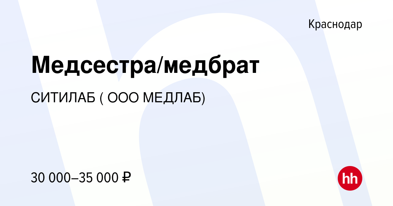 Вакансия Медсестра/медбрат в Краснодаре, работа в компании СИТИЛАБ ( ООО  МЕДЛАБ) (вакансия в архиве c 28 мая 2022)