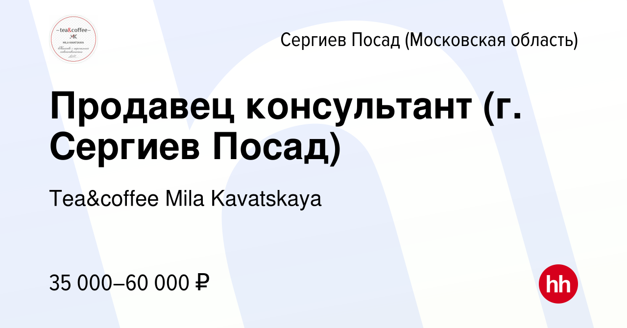 Вакансия Продавец консультант (г. Сергиев Посад) в Сергиев Посаде, работа в  компании Tea&coffee Mila Kavatskaya (вакансия в архиве c 28 мая 2022)