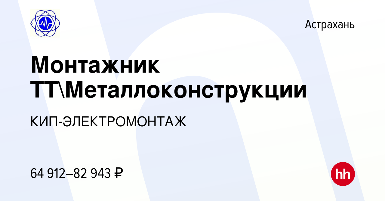 Вакансия Монтажник ТТМеталлоконструкции в Астрахани, работа в компании  КИП-ЭЛЕКТРОМОНТАЖ (вакансия в архиве c 28 мая 2022)