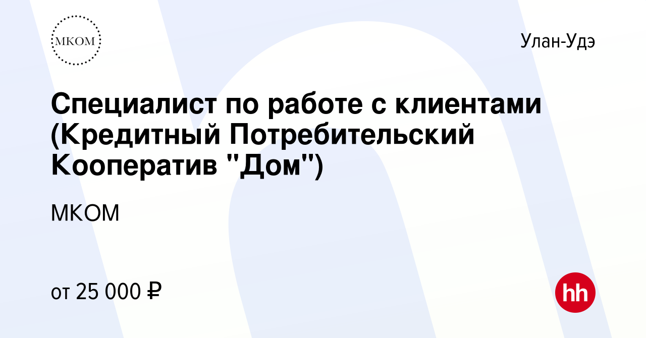 Вакансия Специалист по работе с клиентами (Кредитный Потребительский  Кооператив 