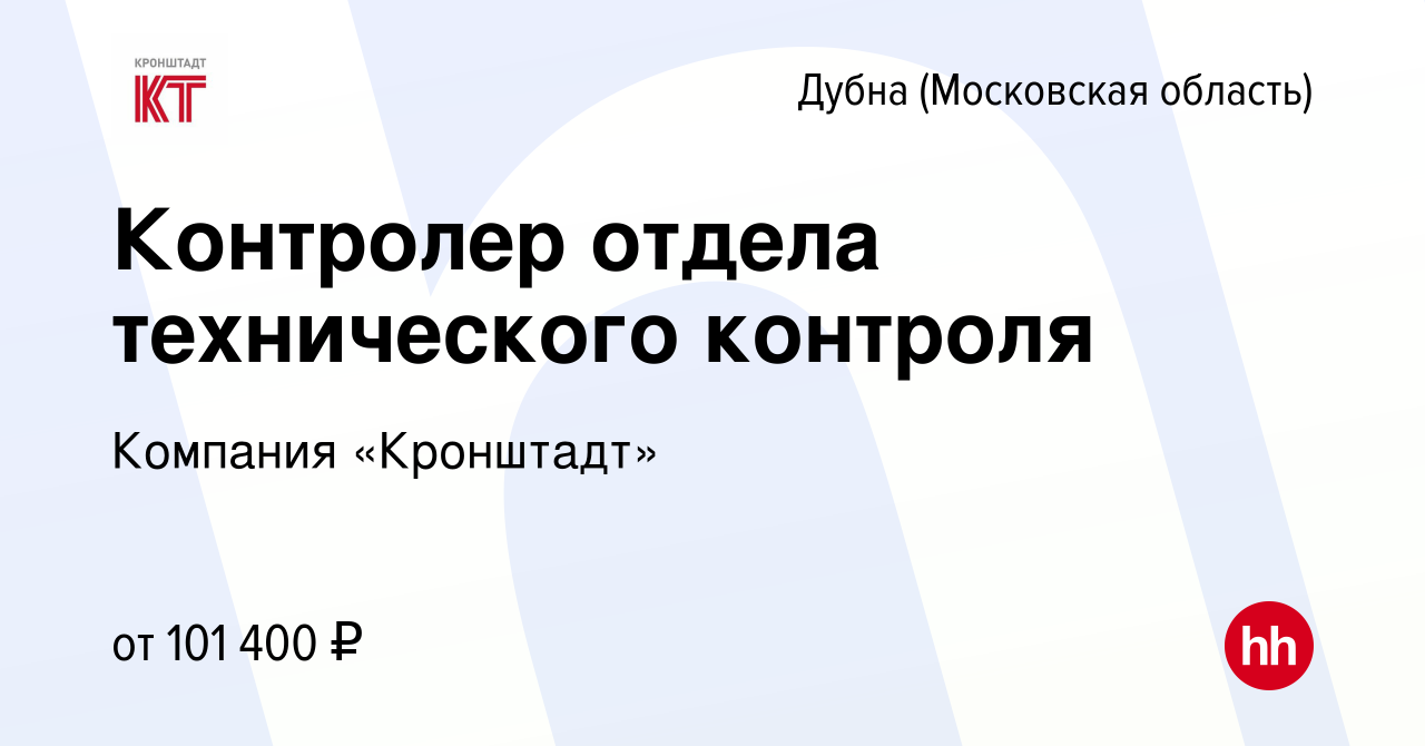 Вакансия Контролер отдела технического контроля в Дубне, работа в компании  Компания «Кронштадт»