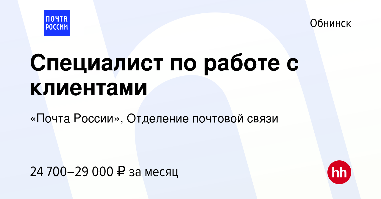 Вакансия Специалист по работе с клиентами в Обнинске, работа в компании  «Почта России», Отделение почтовой связи (вакансия в архиве c 18 января  2023)