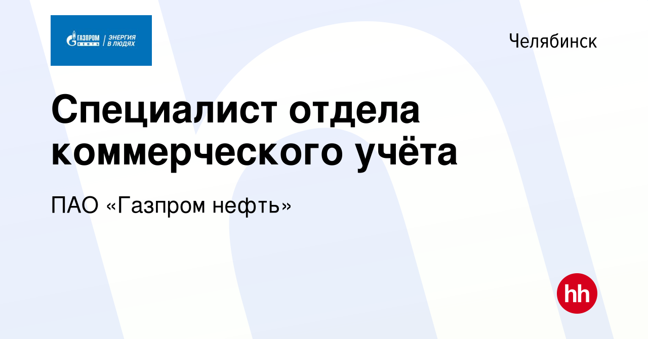 Вакансия Специалист отдела коммерческого учёта в Челябинске, работа в  компании ПАО «Газпром нефть» (вакансия в архиве c 23 мая 2022)