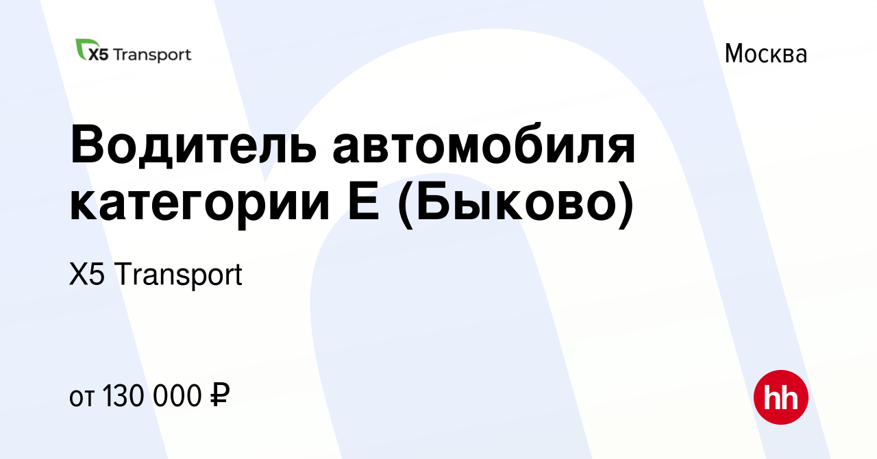 Вакансия Водитель автомобиля категории Е (Быково) в Москве, работа в  компании Х5 Transport (вакансия в архиве c 19 октября 2022)