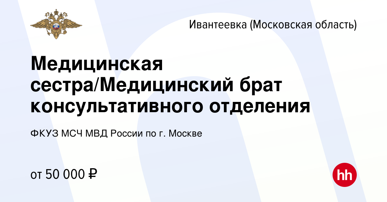 Вакансия Медицинская сестра/Медицинский брат консультативного отделения в  Ивантеевке, работа в компании ФКУЗ МСЧ МВД России по г. Москве (вакансия в  архиве c 20 июля 2022)