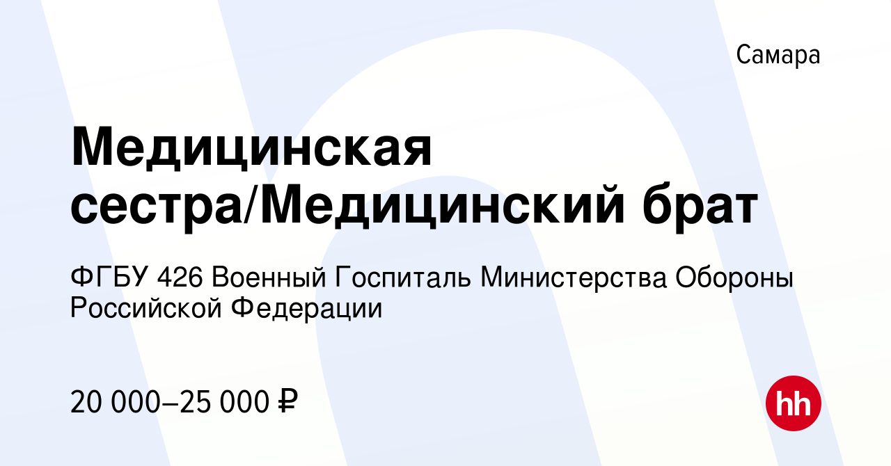 Вакансия Медицинская сестра/Медицинский брат в Самаре, работа в компании  ФГБУ 426 Военный Госпиталь Министерства Обороны Российской Федерации  (вакансия в архиве c 25 сентября 2022)