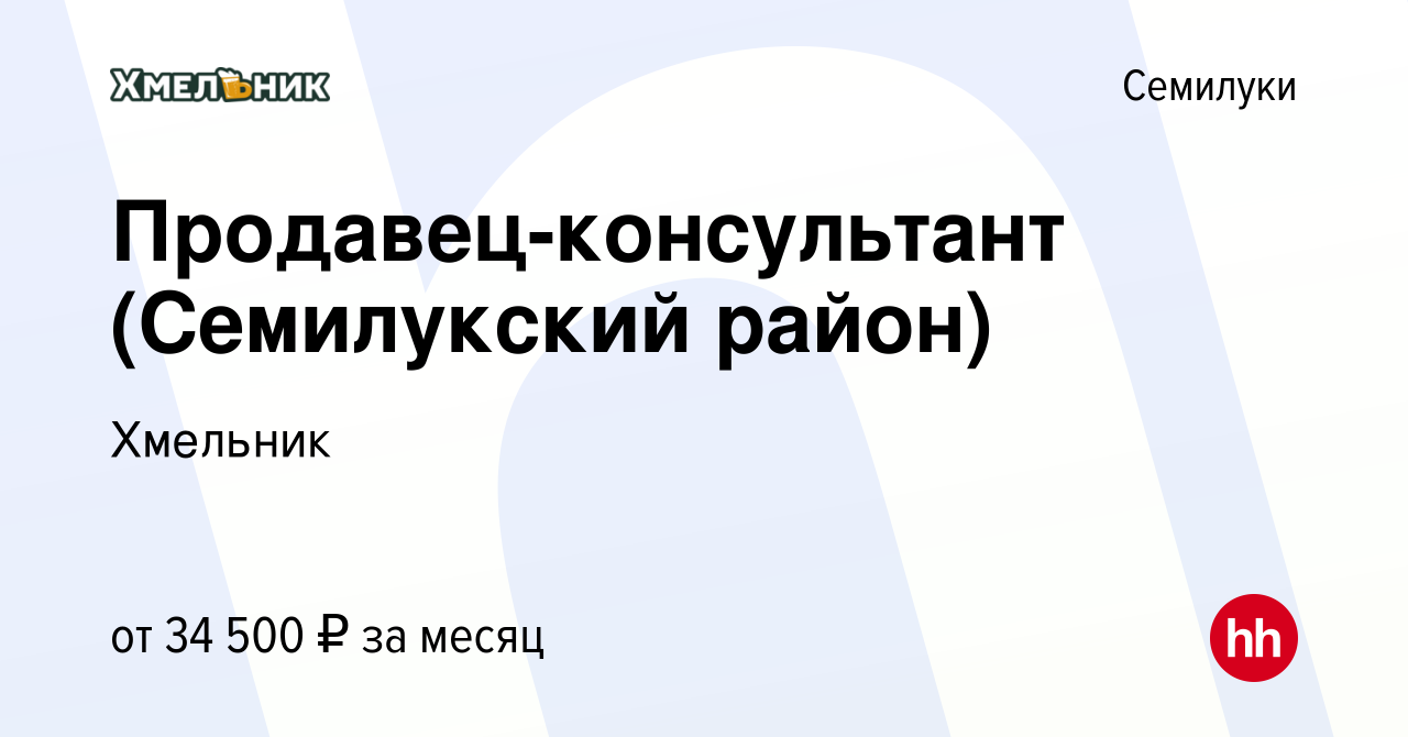 Вакансия Продавец-консультант (Семилукский район) в Семилуках, работа в  компании Хмельник (вакансия в архиве c 14 июля 2022)