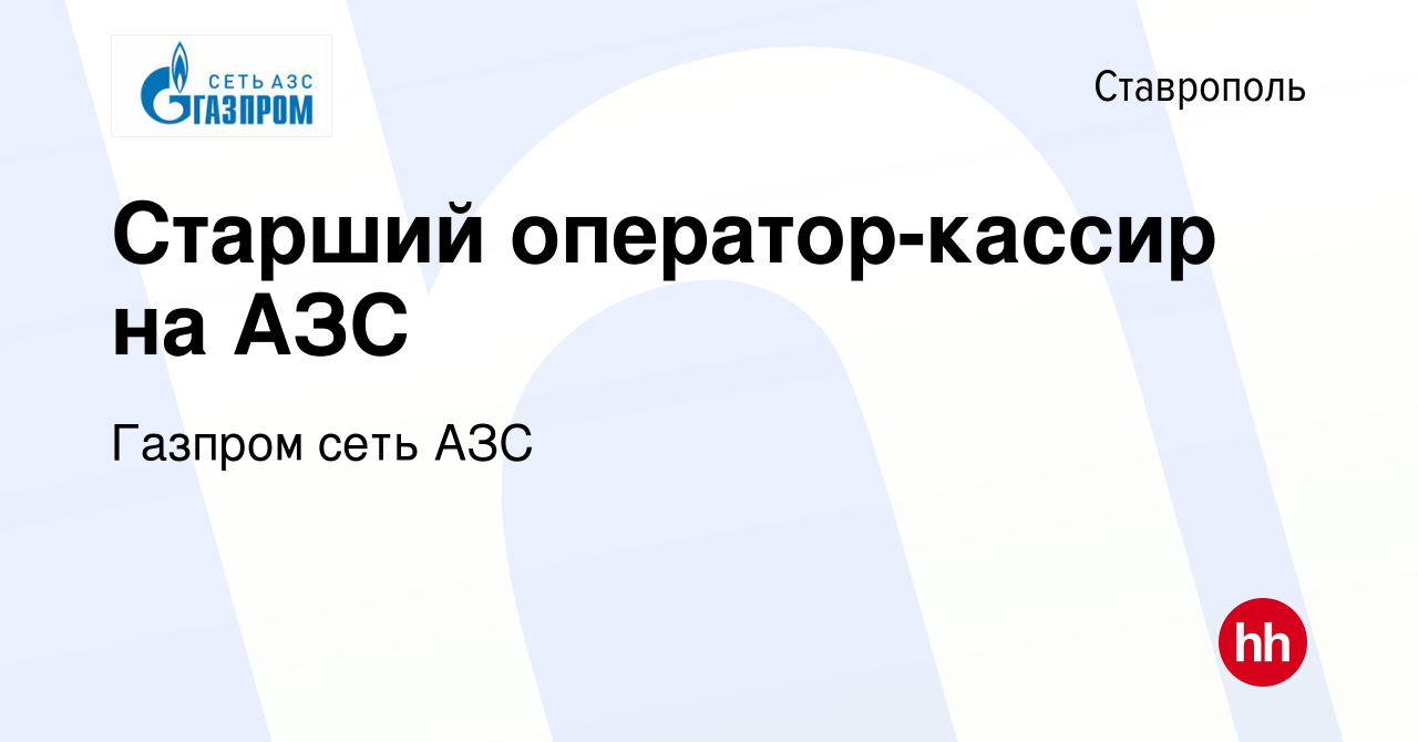 Вакансия Старший оператор-кассир на АЗС в Ставрополе, работа в компании  Газпром сеть АЗС (вакансия в архиве c 28 мая 2022)