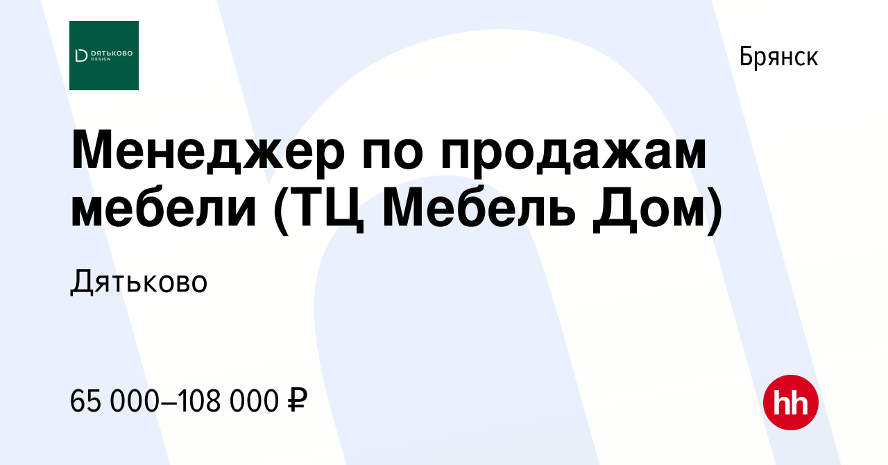 Вакансия Менеджер по продажам мебели (ТЦ Мебель Дом) в Брянске, работа в  компании Дятьково (вакансия в архиве c 13 мая 2022)