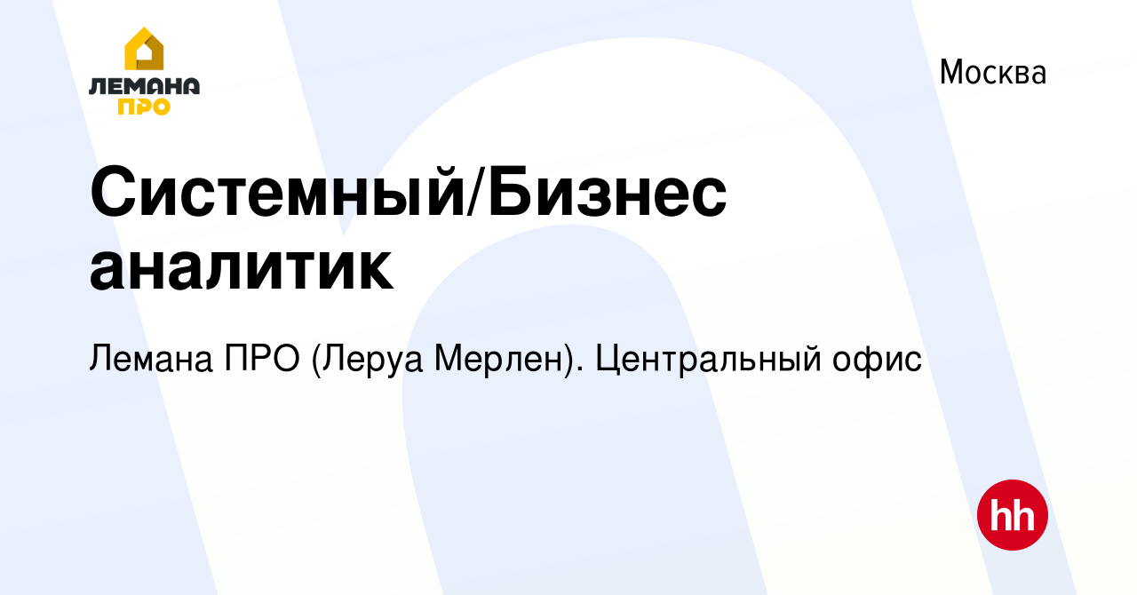 Вакансия Системный/Бизнес аналитик в Москве, работа в компании Леруа Мерлен.  Центральный офис (вакансия в архиве c 9 июня 2022)