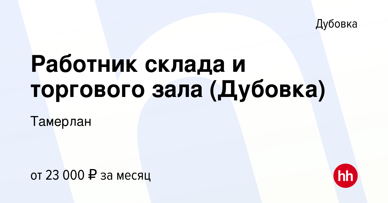 Вакансия Работник склада и торгового зала (Дубовка) в Дубовке, работа в  компании Тамерлан (вакансия в архиве c 16 сентября 2022)