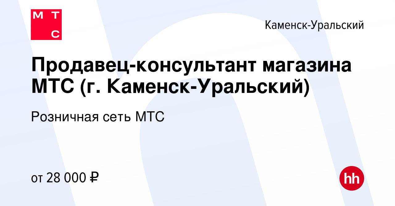 Вакансия Продавец-консультант магазина МТС (г. Каменск-Уральский) в Каменск- Уральском, работа в компании Розничная сеть МТС (вакансия в архиве c 1 июня  2022)