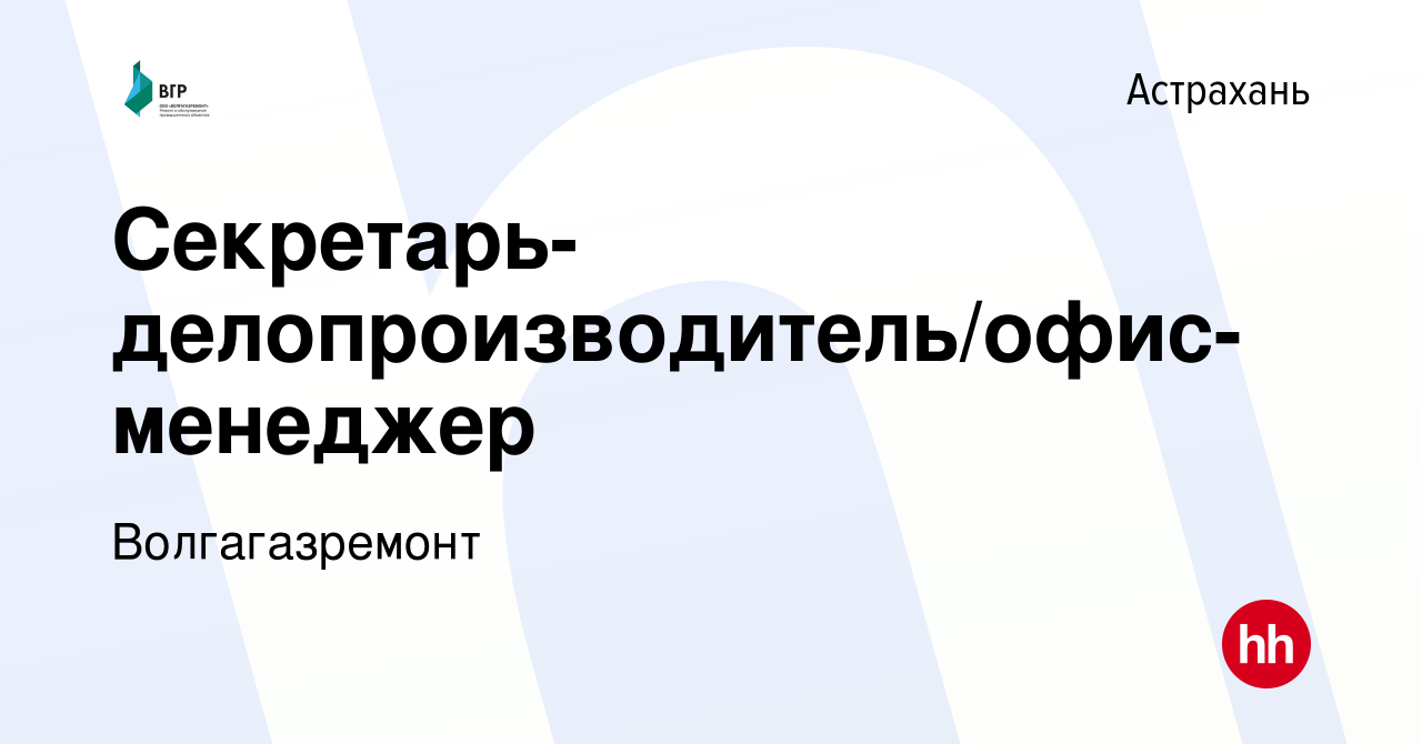 Вакансия Секретарь-делопроизводитель/офис-менеджер в Астрахани, работа в  компании Волгагазремонт (вакансия в архиве c 28 мая 2022)