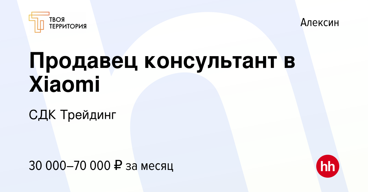 Вакансия Продавец консультант в Xiaomi в Алексине, работа в компании СДК  Трейдинг (вакансия в архиве c 9 августа 2023)