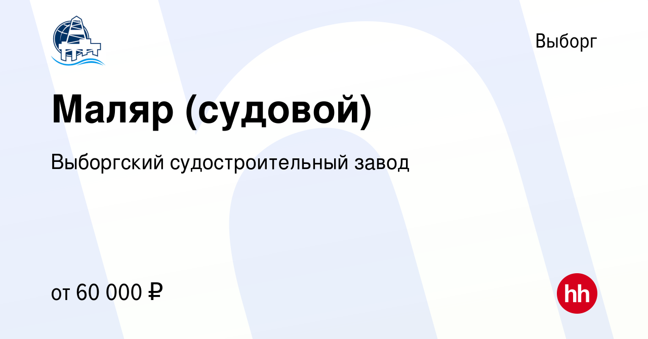 Вакансия Маляр (судовой) в Выборге, работа в компании Выборгский  судостроительный завод (вакансия в архиве c 11 июня 2022)