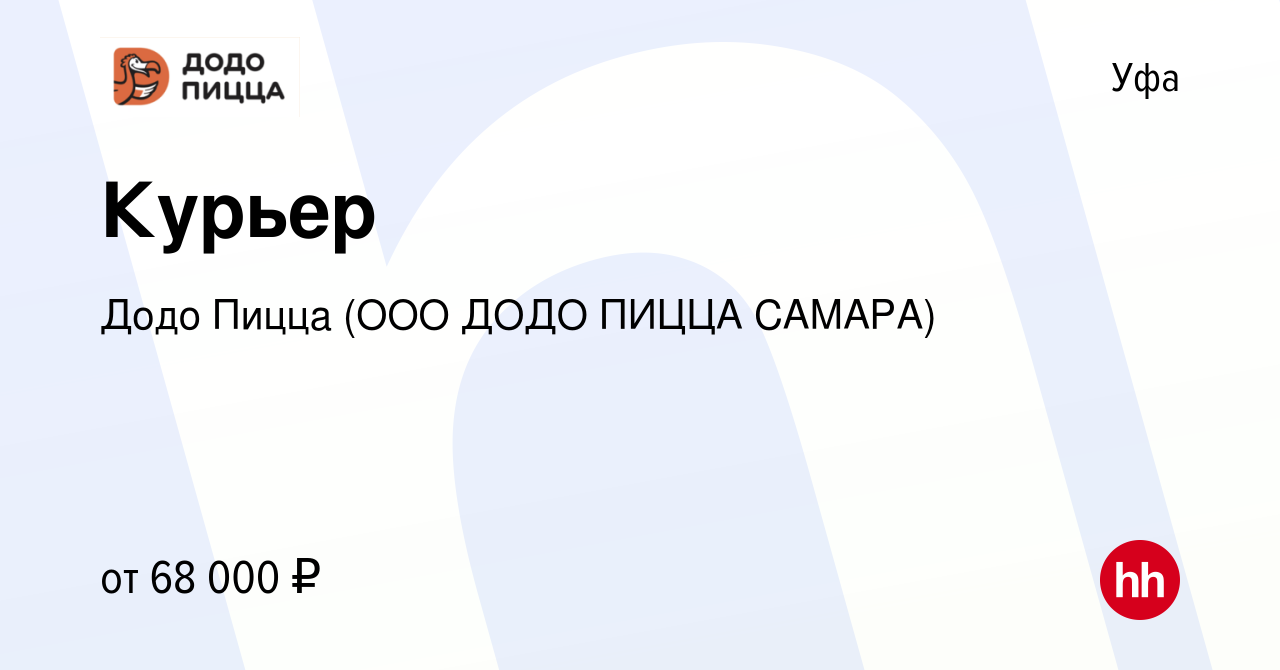 Вакансия Курьер в Уфе, работа в компании Додо Пицца (ООО ДОДО ПИЦЦА САМАРА)  (вакансия в архиве c 31 мая 2023)