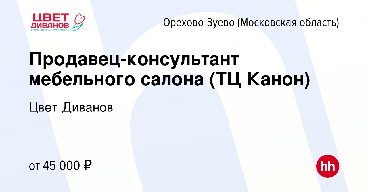 Вакансия Продавец-консультант мебельного салона (ТЦ Канон) в Орехово-Зуево,  работа в компании Цвет Диванов (вакансия в архиве c 9 августа 2022)