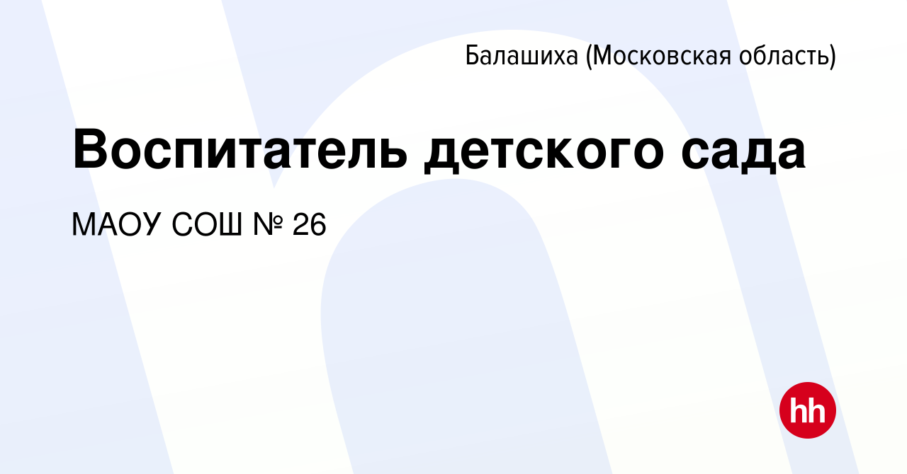 Вакансия Воспитатель детского сада в Балашихе, работа в компании МАОУ СОШ №  26 (вакансия в архиве c 11 мая 2022)