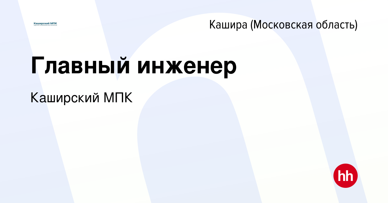 Вакансия Главный инженер в Кашире, работа в компании Каширский МПК  (вакансия в архиве c 28 мая 2022)