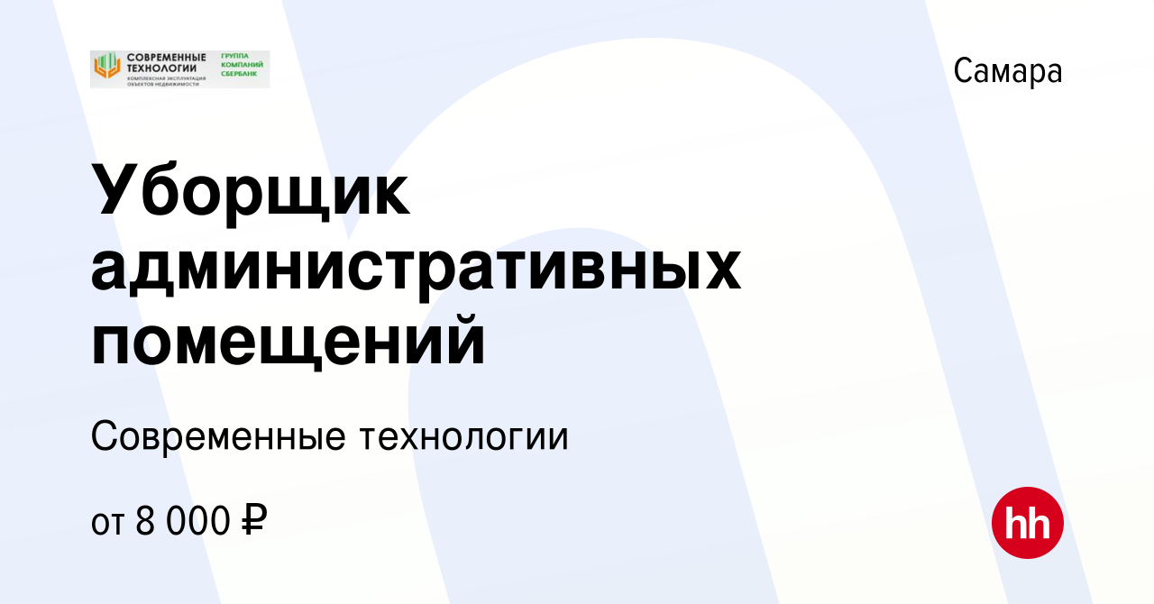 Вакансия Уборщик административных помещений в Самаре, работа в компании  Современные технологии (вакансия в архиве c 28 мая 2022)