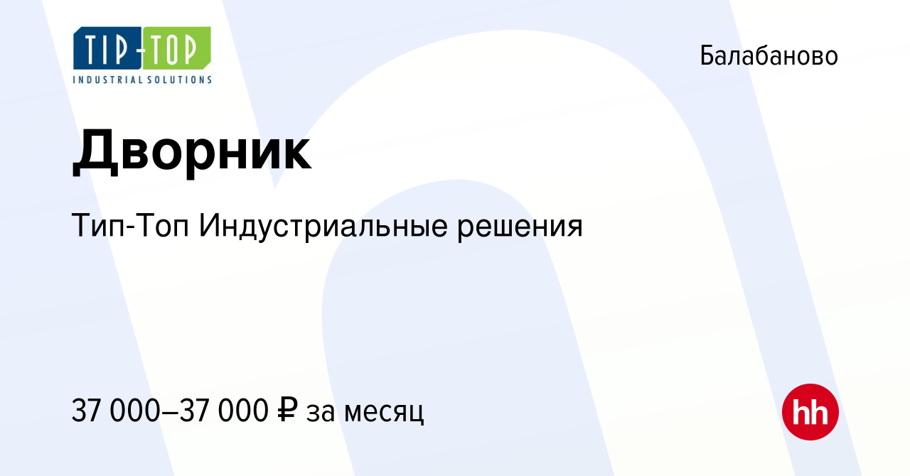 Вакансия Дворник в Балабаново, работа в компании Тип-Топ Индустриальные  решения (вакансия в архиве c 23 мая 2022)