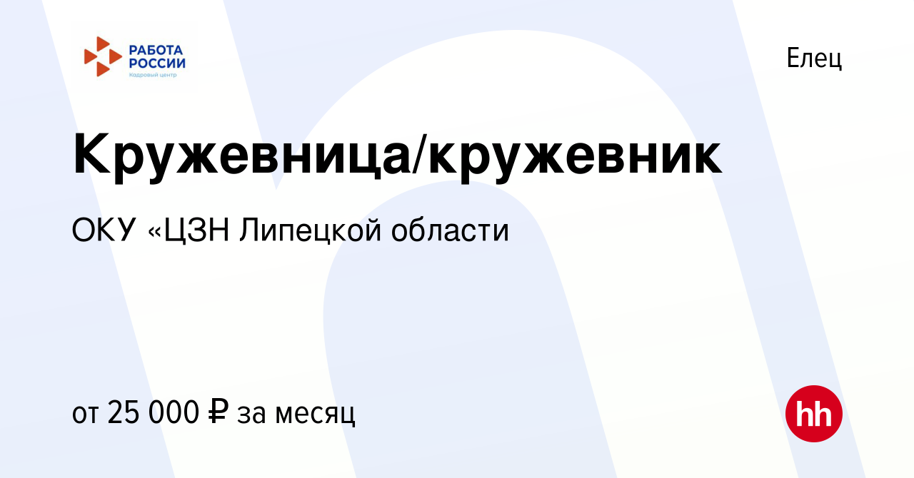 Вакансия Кружевница/кружевник в Ельце, работа в компании ОКУ Липецкий  городской ЦЗН (вакансия в архиве c 28 мая 2022)